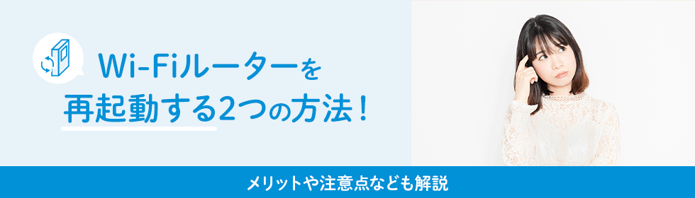 Wi-Fiルーターを再起動する2つの方法！メリットや注意点なども解説