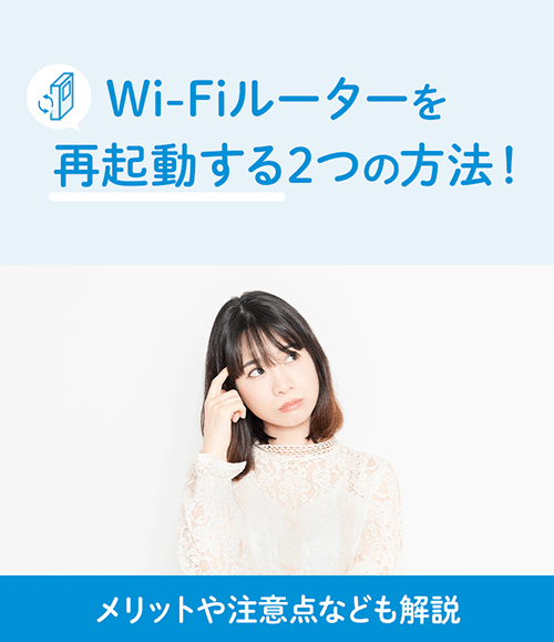 Wi-Fiルーターを再起動する2つの方法！メリットや注意点なども解説