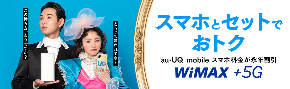 WiMAX +5G スマホとセットでおトク au・UQ mobile スマホ料金が永年割引 ※5Gは一部エリアで提供