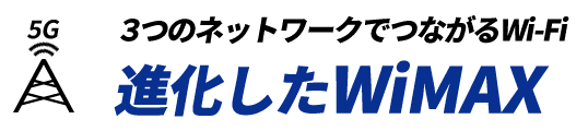 5G 3つのネットワークでつながるWi-Fi 進化したWiMAX