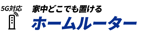 5G対応 家中どこでも置ける　ホームルーター