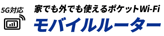 5G対応 家でも外でも使えるポケットWi-Fi モバイルルーター