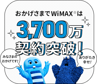 みなさまのおかげです おかげさまでWiMAX※は3,500万契約突破！ ありがたき幸せ！