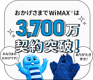 みなさまのおかげです おかげさまでWiMAX※は3,500万契約突破! ありがたき幸せ!