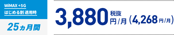 WiMAX +5G はじめる割 適用時:25ヵ月間 4,268円/月(税込)/ 割引前:4,950円/月 | 月額料金:4,950円/WiMAX +5Gはじめる割 (当月から25ヵ月):-682円/割引後料金 (当月から25ヵ月):4,268円