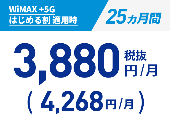 WiMAX +5G はじめる割 適用時:25ヵ月間 4,268円/月(税込)/割引前:4,950円/月