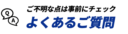 ご不明な点は事前にチェック よくあるご質問