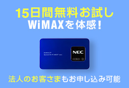 [15日間無料お試し] WiMAXを体感！／法人のお客さまもお申込み可能