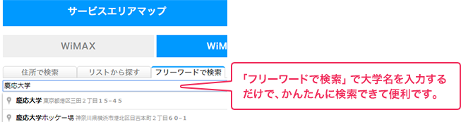 「フリーワードで検索」で大学名を入力するだけで、かんたんに検索できて便利です。