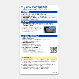 ④Try WiMAX ご返却方法のカード