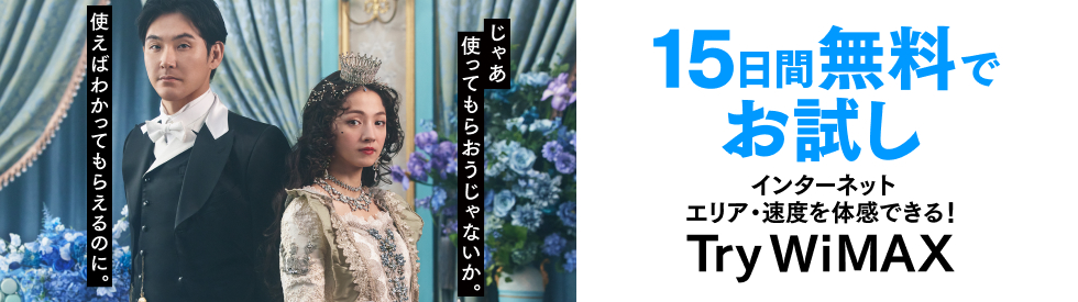 15日間無料でお試し インターネット エリア・速度を体感できる! Try WiMAX