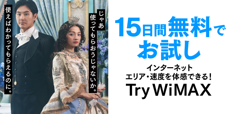 15日間無料でお試し Try WiMAX