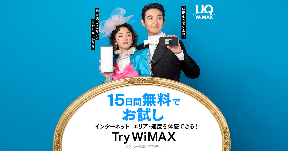 Try Wimax ルーターを無料お試し Uq Wimax ルーター 公式