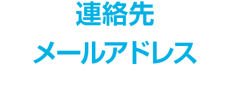連絡先メールアドレス