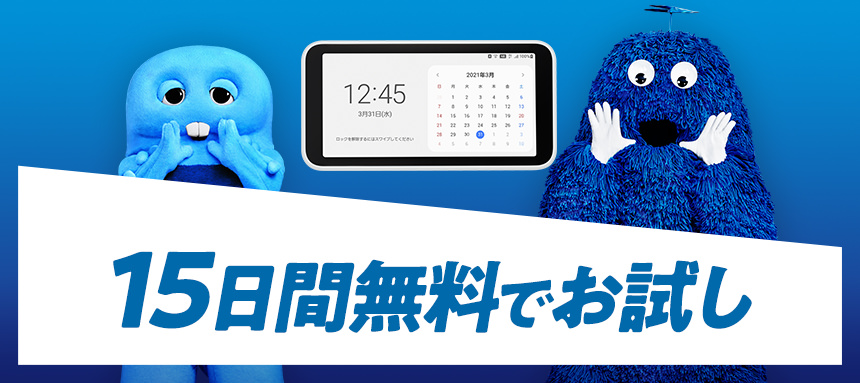 15日間無料お試し