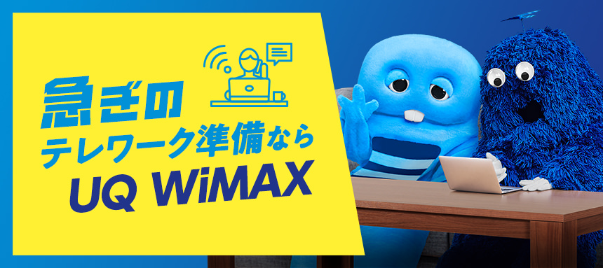 急ぎのテレワーク準備ならUQ WiMAX