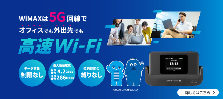 WiMAXは5G回線でオフィスでも外出先でも高速Wi-Fi