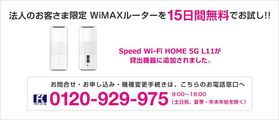 法人のお客さまへのご案内 Uq Wimax ルーター 公式