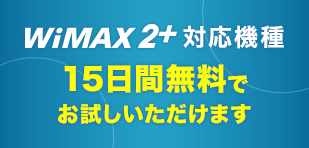 WiMAX 2+対応機種 法人特別価格 0円