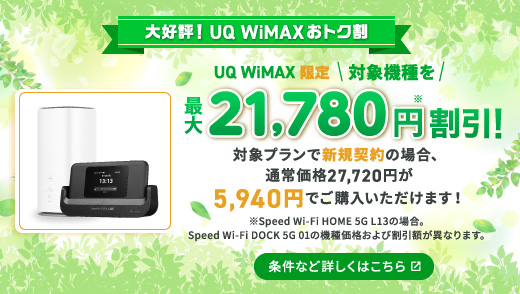 機種代金がおトク！最大21,780円割引！