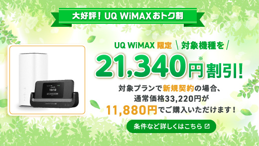 UQ WiMAXおトク割｜【公式】UQ WiMAXオンラインショップ｜工事不要の