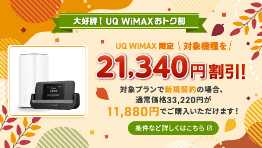機種代金がおトク！最大21,340円割引！