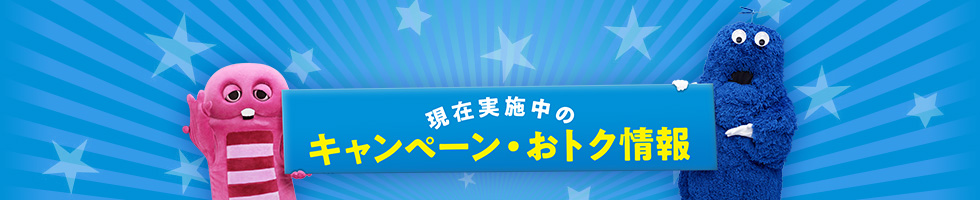 現在実施中のキャンペーン・おトク情報