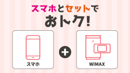 スマホとセットでおトク！