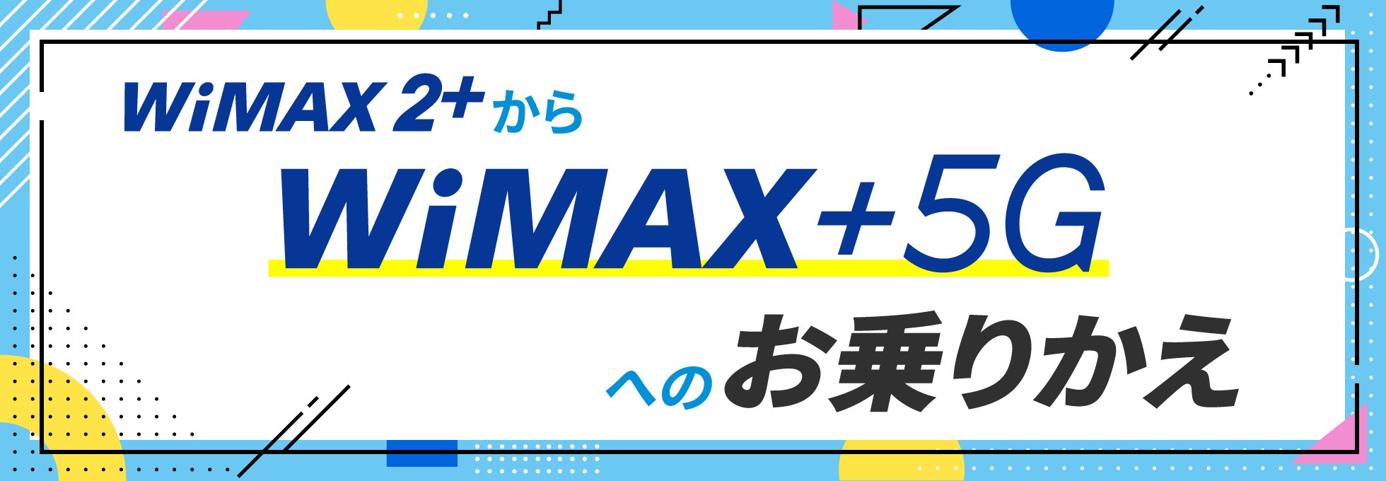 WiMAX 2+からWiMAX +5Gへのお乗りかえ
