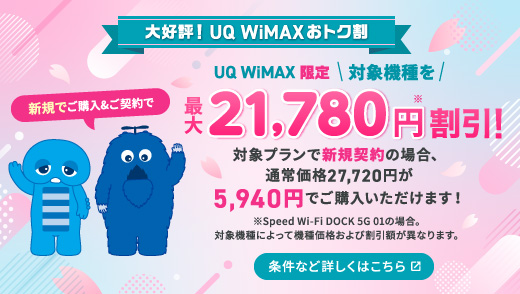 機種代金がおトク！最大21,780円割引！