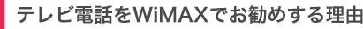 テレビ電話をWiMAXでお勧めする理由