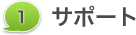 1. サポート
