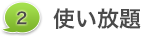 2. 使い放題