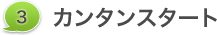 3. カンタンスタート