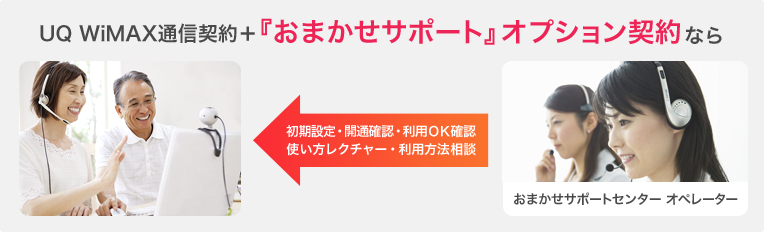 UQ WiMAX通信契約+『おまかせサポート』オプション契約なら 初期設定・開通確認・利用OK確認、使い方レクチャー・利用方法相談 おまかせサポートセンター オペレーター