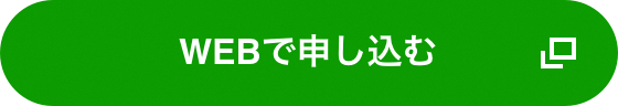 WEBで申し込む