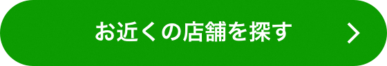 お近くの店舗を探す