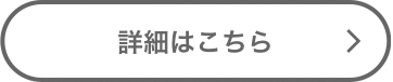 詳細はこちら