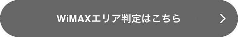 WiMAXエリア判定はこちら