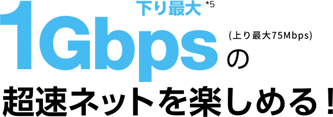 下り最大1Gbpsの超速ネットを楽しめる！