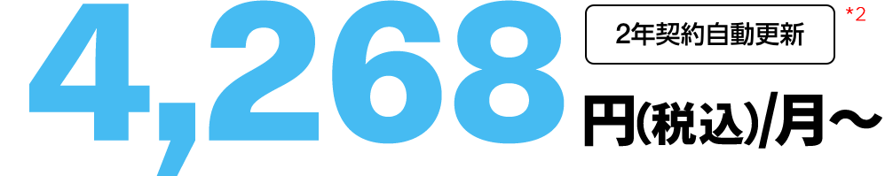 4,268円(税込)/月〜(2年契約・自動更新)