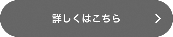 詳しくはこちら