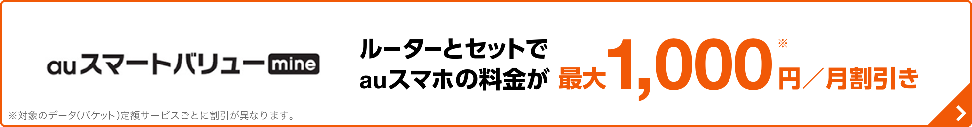 auスマートバリューmine ルーターとセットでauスマホの料金が最大1,000円/月割引き ※対象のデータ（パケット）定額サービスごとに割引が異なります。