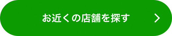 お近くの店舗を探す