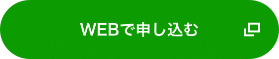 WEBで申し込む