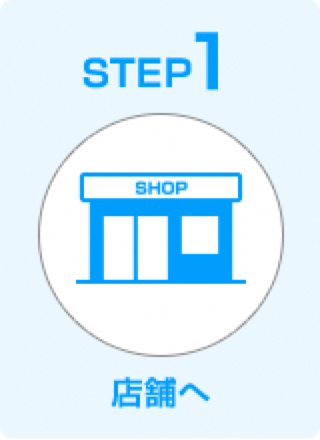 STEP1 店舗へ