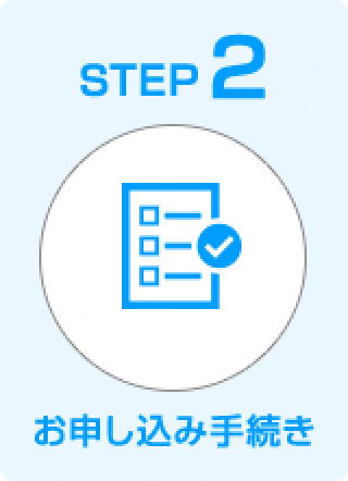 STEP2 お申し込み手続き