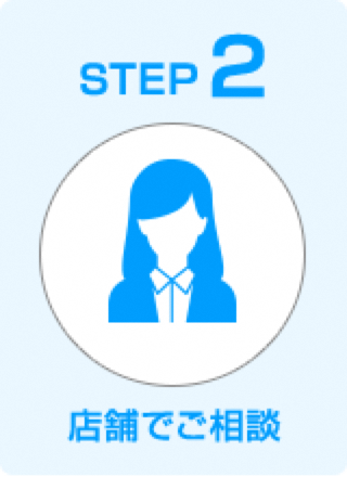 STEP2 店舗でご相談