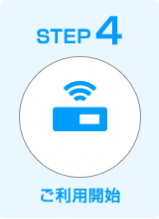 STEP4 ご利用開始