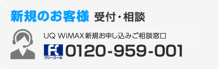 新規のお客様 受付・相談 UQ WiMAX新規お申し込みご相談窓口 フリーコール 0120-959-001